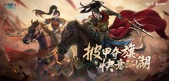 披甲奪旗，快意江湖！《劍網(wǎng)1：歸來》全新版本今日上線