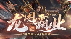 熱血傳奇 龍圖霸業(yè)(209區(qū))3月22日火爆開放，版本內(nèi)容揭秘！
