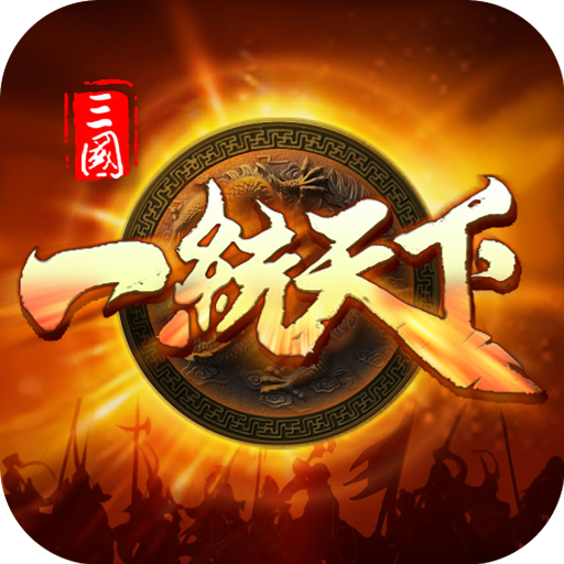 三國(guó)一統(tǒng)天下九游版