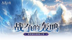 戰(zhàn)爭的轟鳴 《無名之詩》霍倫索爾防線之變
