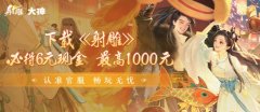 金庸開放世界大作《射雕》公測開啟，網(wǎng)易大神發(fā)放公測限定禮包助力暢游江湖