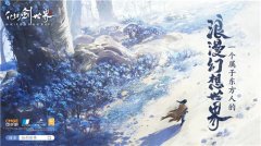 仙劍又一次出圈了，全新萬物有靈時(shí)代，爭當(dāng)開放世界第一人