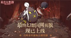 《最終幻想14》“網(wǎng)頁版”現(xiàn)已上線，指間盡享冒險樂趣
