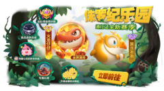 《球球大作戰(zhàn)》全新賽季！波拉哩宣布進(jìn)入恐龍時(shí)代