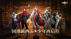 《少年西游記2》官宣定檔4月30日，真國(guó)潮·真輕松·真福利卡牌來襲