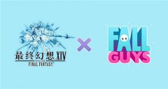 《最終幻想14》x 「糖豆人」聯(lián)動活動 4月12日限時開啟