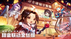 《誅仙》手游甜蜜聯(lián)動金絲猴 三大門派史詩級強化