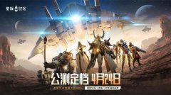 「刮走」外星人！《星際52區(qū)》公測預(yù)刮卡活動(dòng)現(xiàn)已開啟