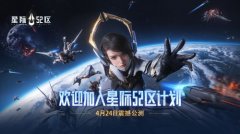 《星際52區(qū)》新手攻略 開服玩法上手指南