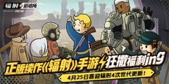 正版續(xù)作《輻射》手游狂撒福利ing，喜迎輻射4次世代更新！