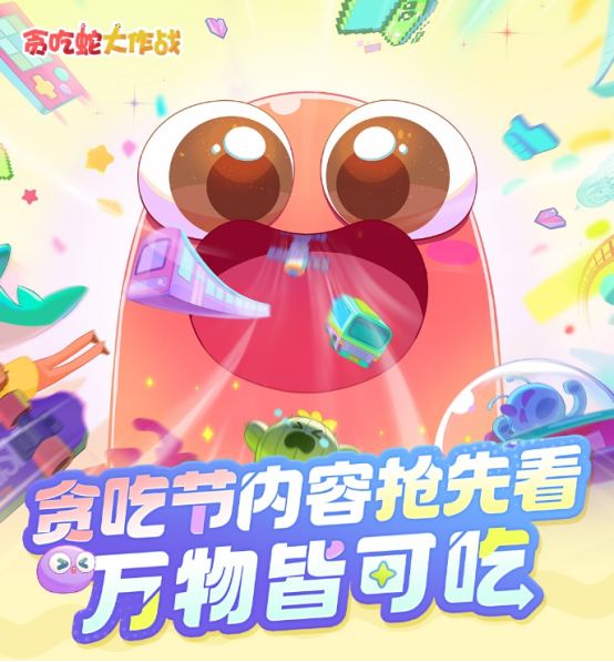 萬物皆可吃！《貪吃蛇大作戰(zhàn)》第二屆貪吃節(jié)盛大開啟