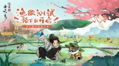《淡墨水云鄉(xiāng)》漁歌測試定檔5月7日，今日開啟預(yù)下載