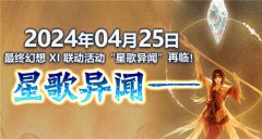 《最終幻想14》X 最終幻想XI聯(lián)動任務(wù)“星歌異聞”再臨！