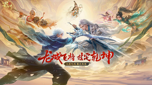 全新大逃殺玩法上線 《蜀門》手游五月大服“龍城飛將”開啟