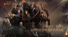 《指環(huán)王：紛爭》5月16日公測正式開啟，中洲之旅即刻啟程，百萬戰(zhàn)術(shù)家涌入中洲