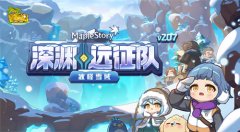 《冒險島》V207版本重磅上線！深淵遠征隊第四季之冰峰雪域！