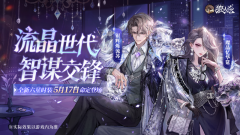 流晶世代，智謀交鋒！狼人殺全新六星時裝命定登場