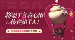 《最終幻想14》520優(yōu)惠折扣來襲！愛在艾歐澤亞！