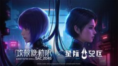 《星際52區(qū)》×《攻殼機(jī)動(dòng)隊(duì)：SAC2045》聯(lián)動(dòng)開啟