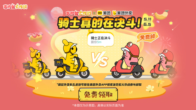 《貪吃蛇大作戰(zhàn)》貪吃節(jié)：聯(lián)動(dòng)美團(tuán)玩法升級(jí)歡樂過節(jié)！