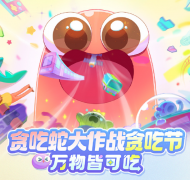 《貪吃蛇大作戰(zhàn)》貪吃節(jié)：聯(lián)動(dòng)美團(tuán)玩法升級(jí)歡樂(lè)過(guò)節(jié)！