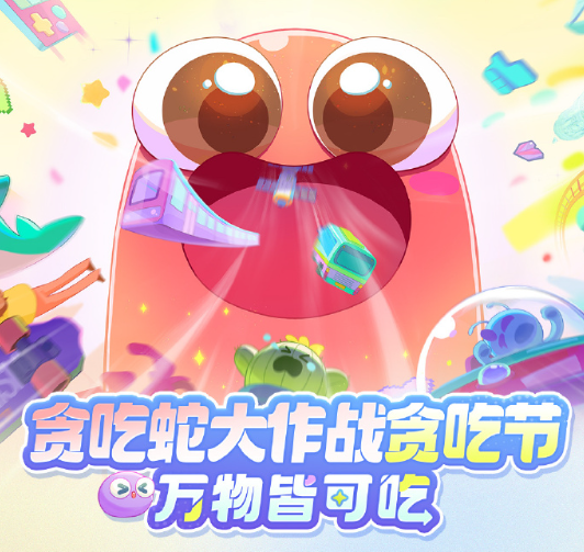 《貪吃蛇大作戰(zhàn)》貪吃節(jié)：聯(lián)動(dòng)美團(tuán)玩法升級(jí)歡樂過節(jié)！