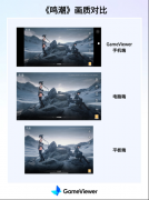 鳴潮游玩卡頓 低配手機遠程暢玩鳴潮PC端
