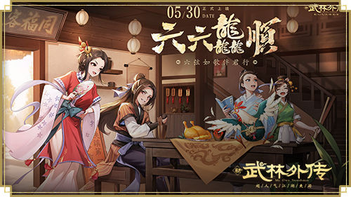 六弦如歌伴君行，新《武林外傳手游》六周年版本即將上線！