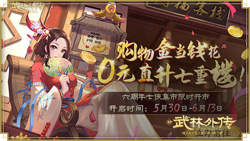 六弦如歌伴君行，新《武林外傳手游》六周年版本即將上線！