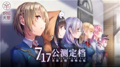 《熾焰天穹》公測(cè)定檔7月17日 ，少女們悲喜交織的凄美物語(yǔ)即將啟程！