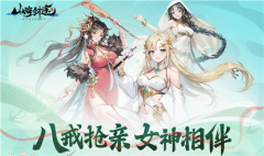 助力女神C位出道 《山海劍途》選妃活動進行時