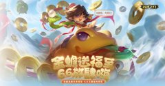 《英魂之刃》66節(jié)狂送皮膚與英雄，6到飛起！