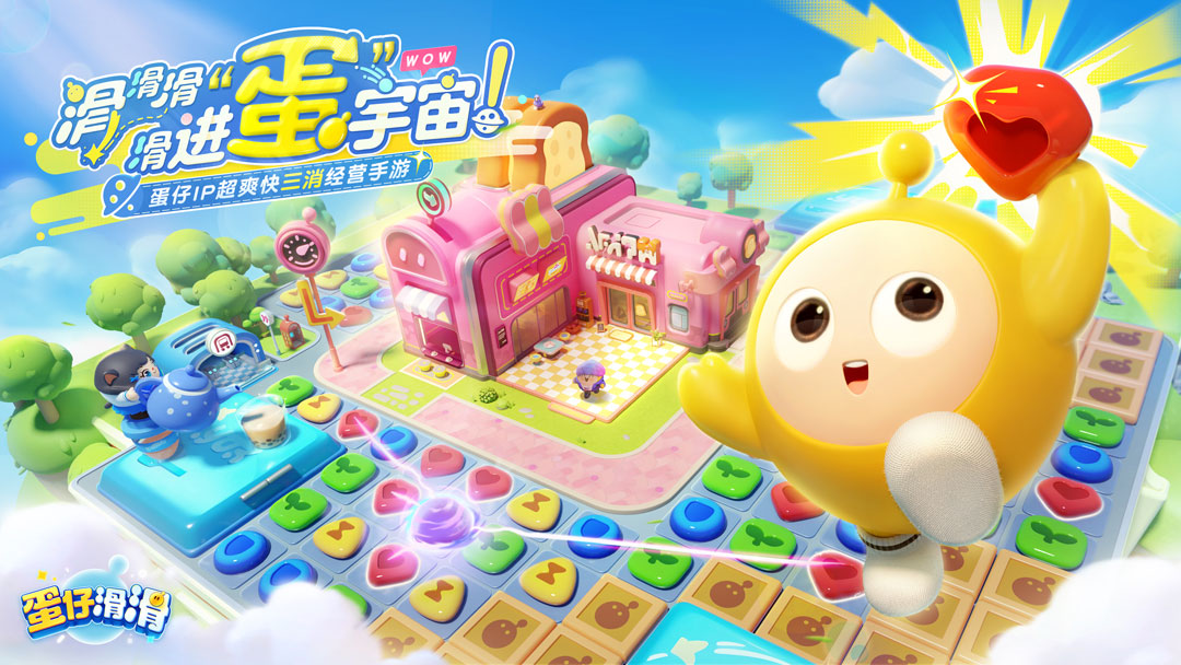 就要“手滑”，才更快樂！蛋仔IP衍生力作《蛋仔滑滑》6.6開啟首滑測試