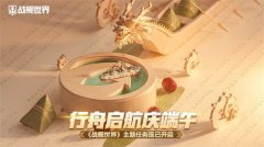行舟啟航慶端午,《戰(zhàn)艦世界》主題任務現(xiàn)已開啟
