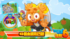 《氣球塔防6》手游43.0新版本現(xiàn)已開啟！攜手智聯(lián)校園跨界聯(lián)動(dòng)