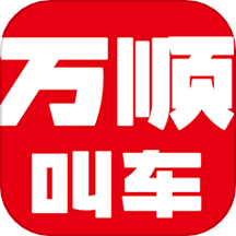 萬(wàn)順叫車(chē)官方版