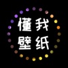 懂我壁紙