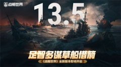 足智多謀草船借箭 《戰(zhàn)艦世界》全新版本即將開啟