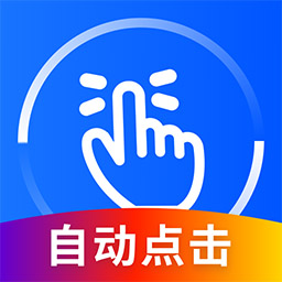 萬能點擊器官方最新版