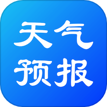 實(shí)況天氣預(yù)報(bào)官方正版