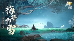 《射雕》公測后首次大更新，簽到即送絕品俠侍梅超風(fēng)！