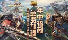 全職業(yè)加強(qiáng)，但免費(fèi)！魔域口袋版年中版本送福利！