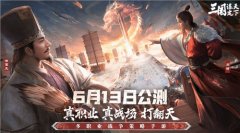 多職業(yè)戰(zhàn)爭策略手游《三國:謀定天下》今日公測 多重好禮海量福利送不停