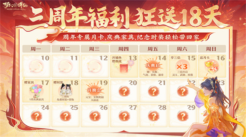 3年一度的狂歡盛典！《夢(mèng)幻新誅仙》三周年慶福利天天上新！