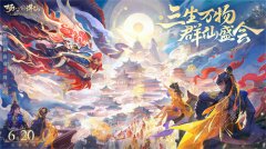 3年一度的狂歡盛典！《夢幻新誅仙》三周年慶福利天天上新！