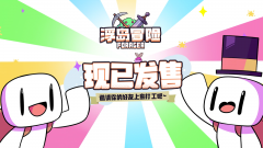 《浮島冒險(xiǎn)》手機(jī)版6月14日正式發(fā)售，首發(fā)全球最低價(jià)