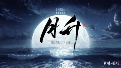 天涯明月刀手游劍蕩八荒S10戰(zhàn)火重燃！夏季資料片《月升》即將重磅上線！