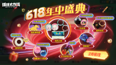 絕版皮膚1元任選！球球大作戰(zhàn)6月14日年中大促開啟