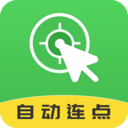 自動(dòng)連點(diǎn)大師