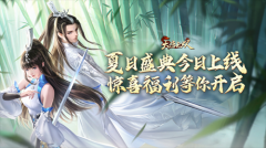 六月夏日盛典上線, 《大唐無雙》不可錯(cuò)過的玩法與福利